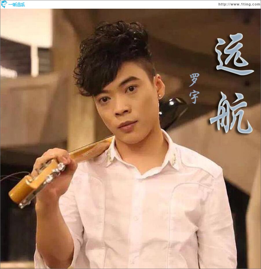 远航 (单曲)