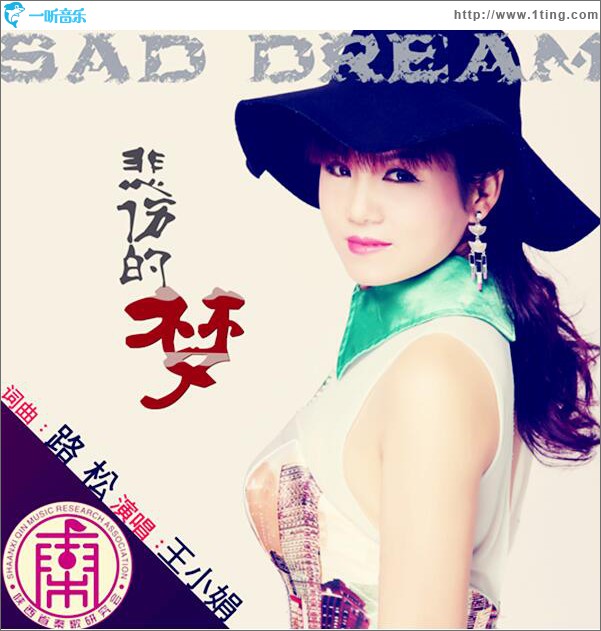 悲伤的梦 (单曲)