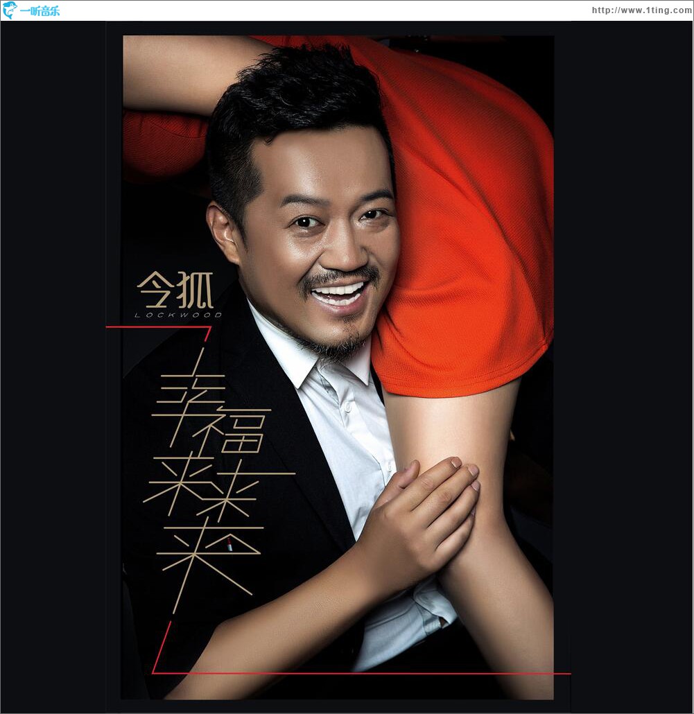 幸福来来来 (单曲)