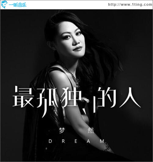 最孤独的人 (单曲)