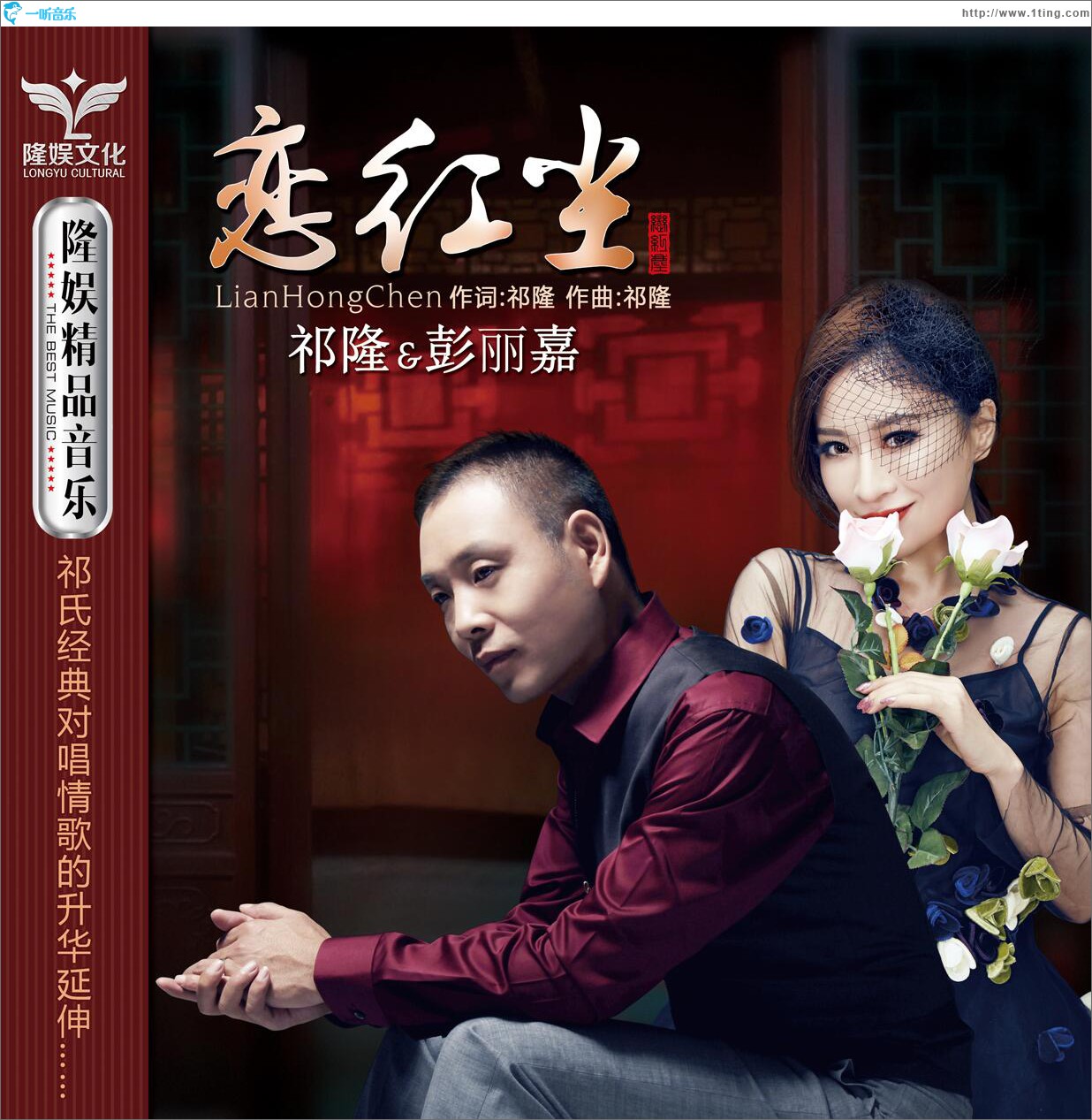 恋红尘 (单曲)