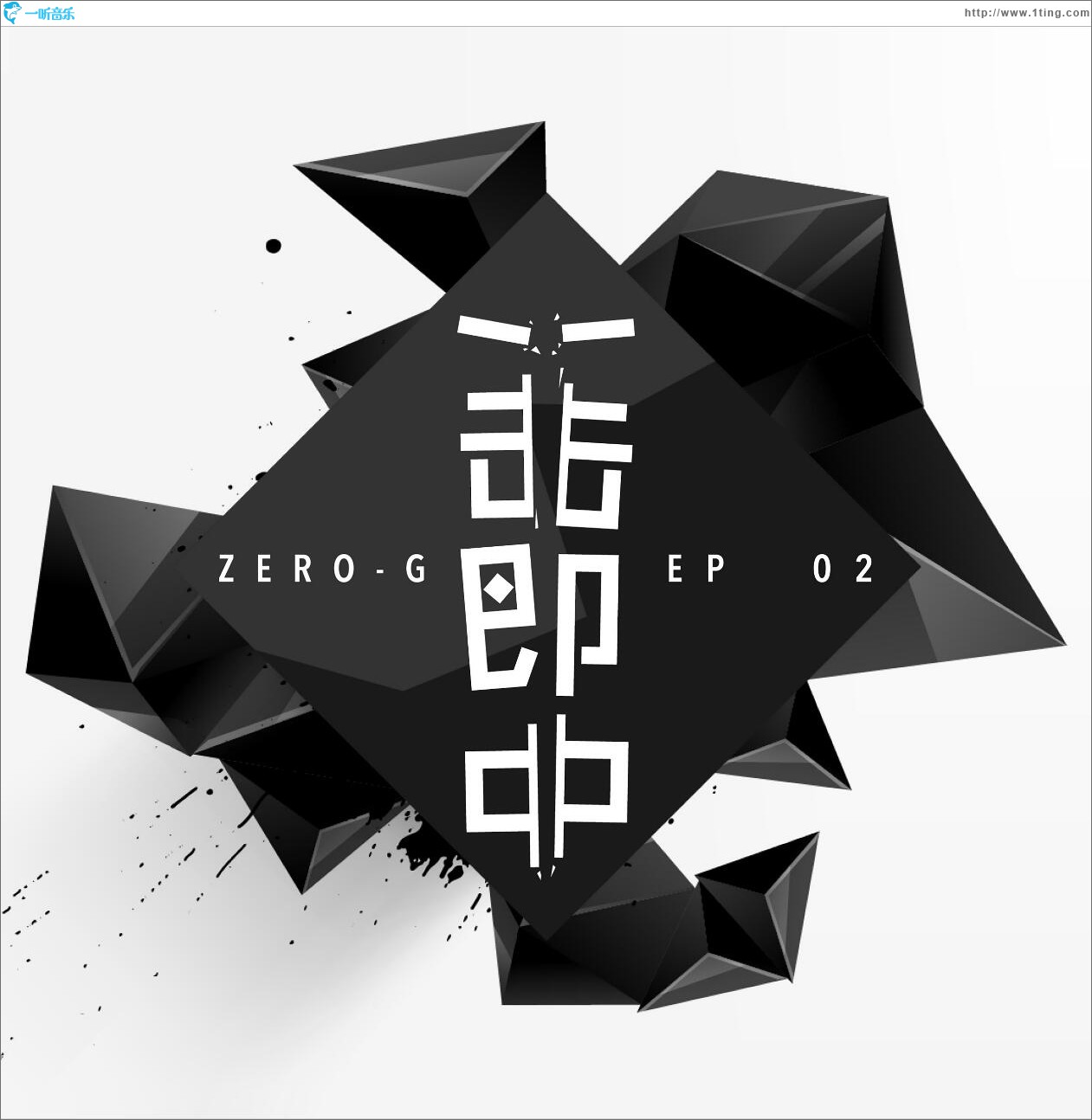 一击即中 (EP)