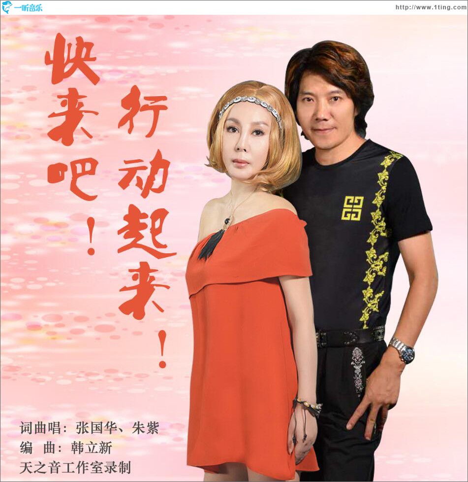 快来吧！行动起来！ (单曲)