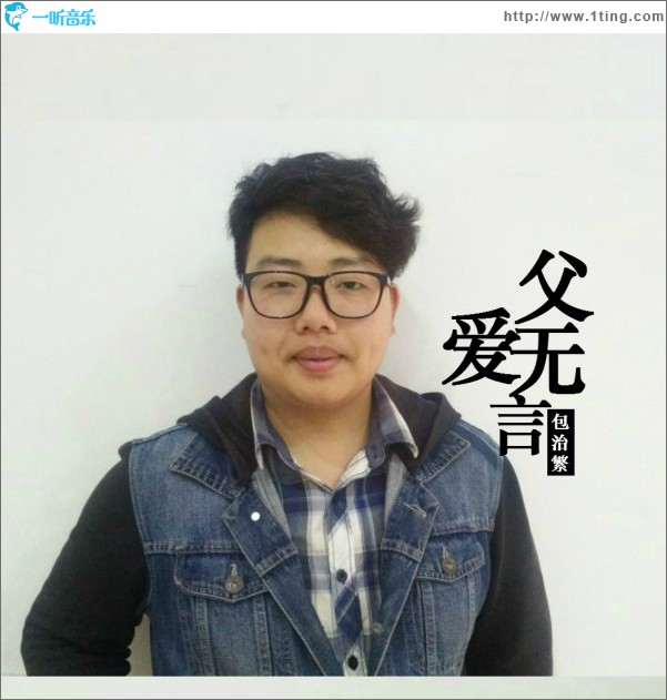 父爱无言 (单曲)