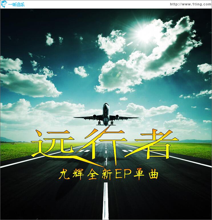 远行者 (单曲)