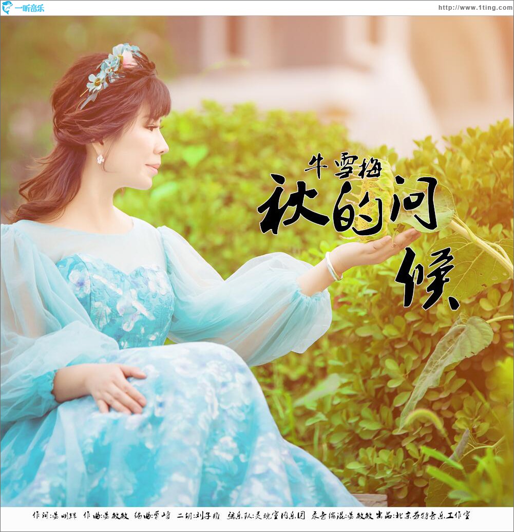 秋的问候 (单曲)
