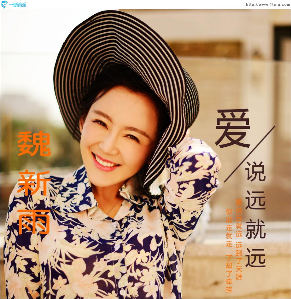 爱说远就远 (单曲)