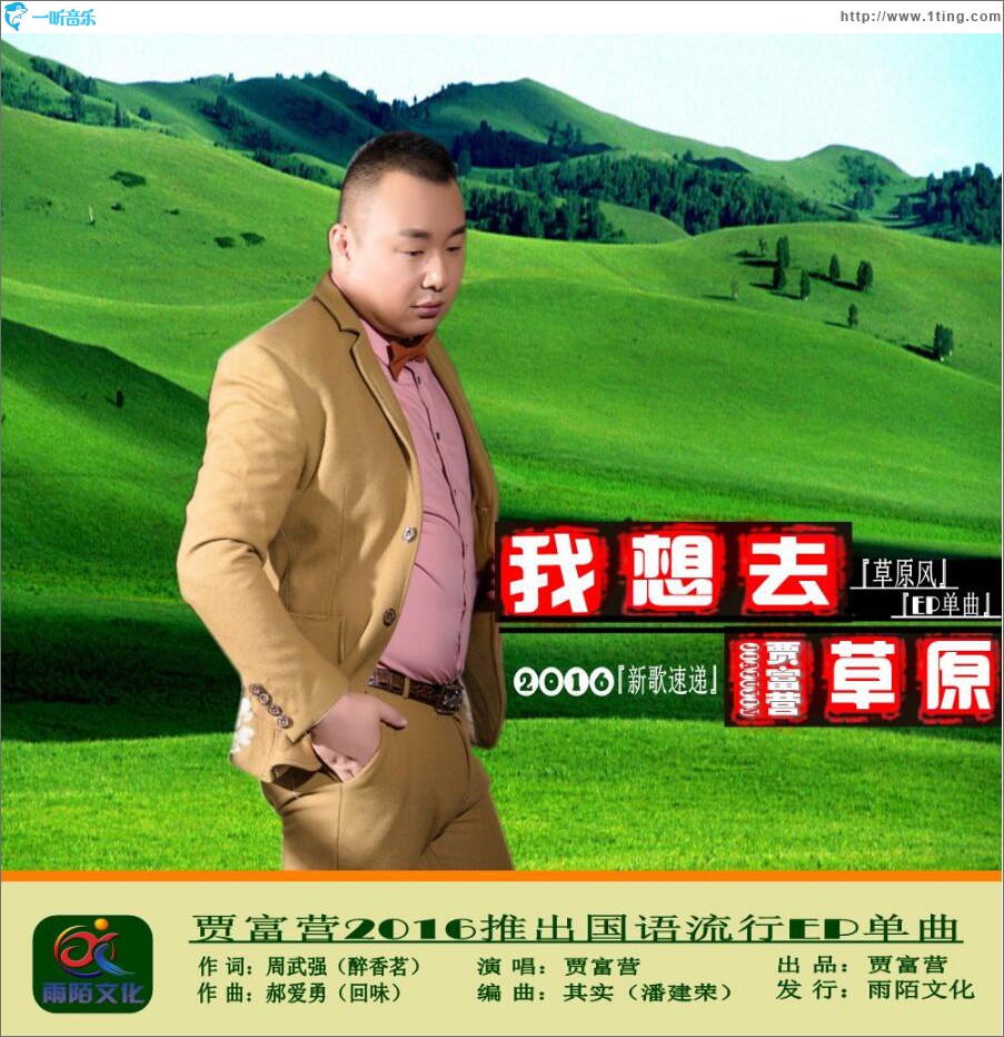 我想去草原 (单曲)