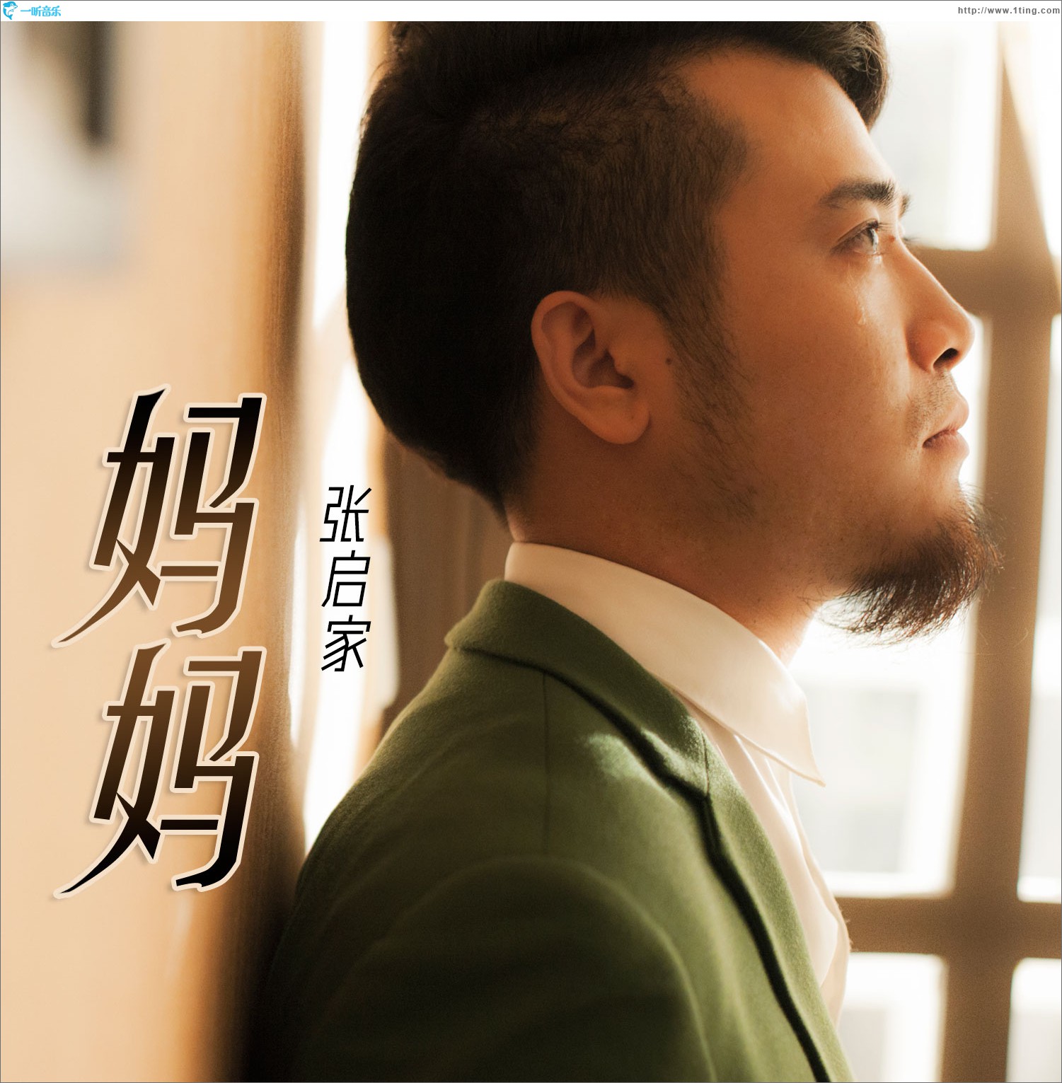 妈妈 (单曲)