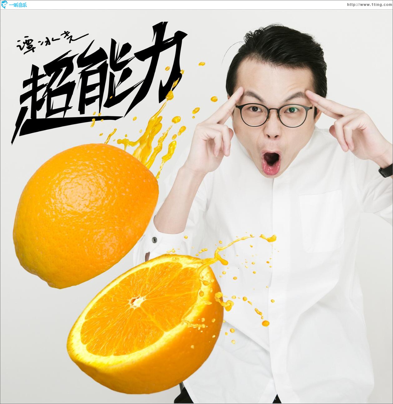 超能力 (单曲)