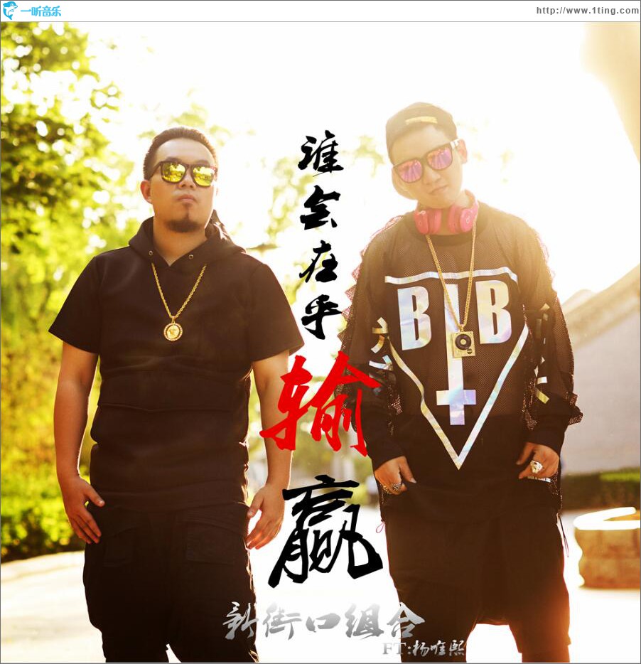 谁会在乎输赢 (单曲)