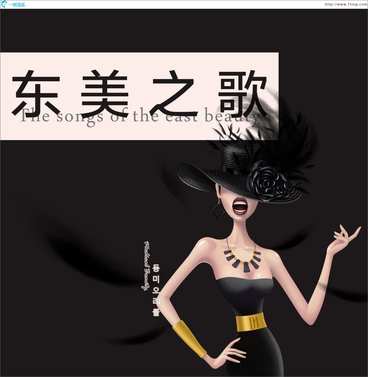 东美之歌 (单曲)