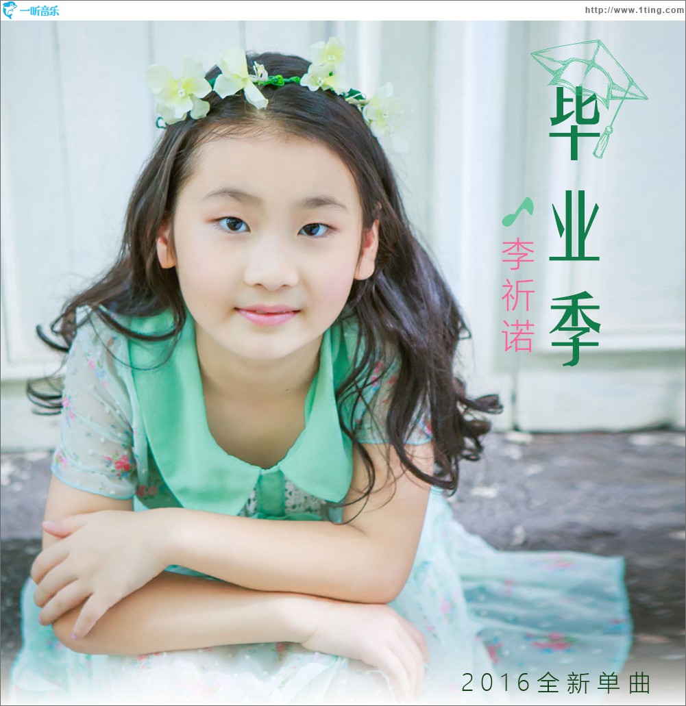 毕业季 (单曲)