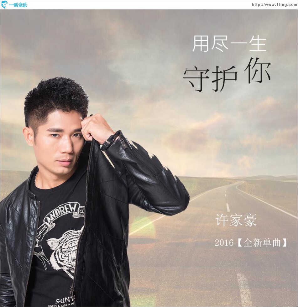 用尽一生守护你 (单曲)