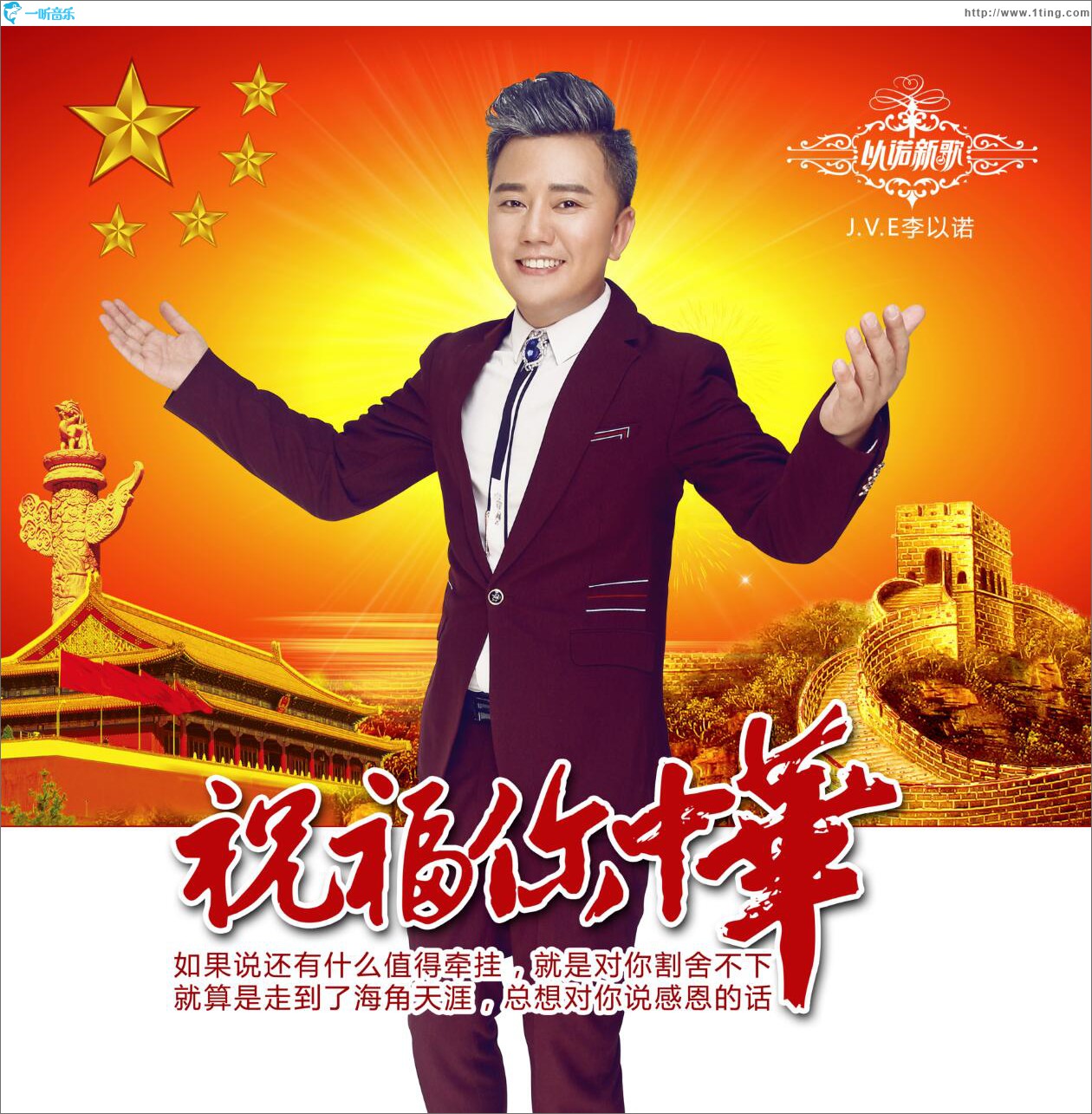 祝福你中华 (EP)