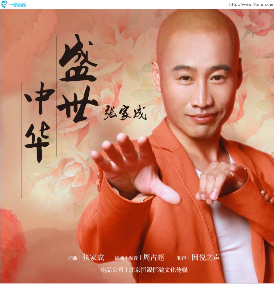盛世中华 (单曲)