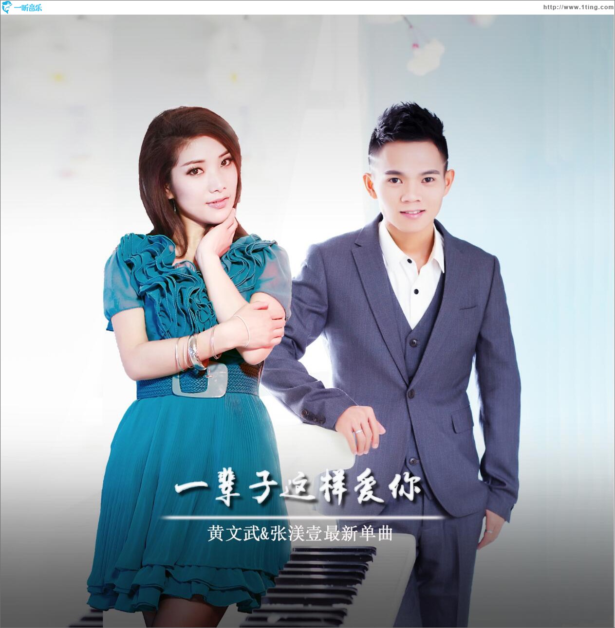 一辈子这样爱你 (单曲)