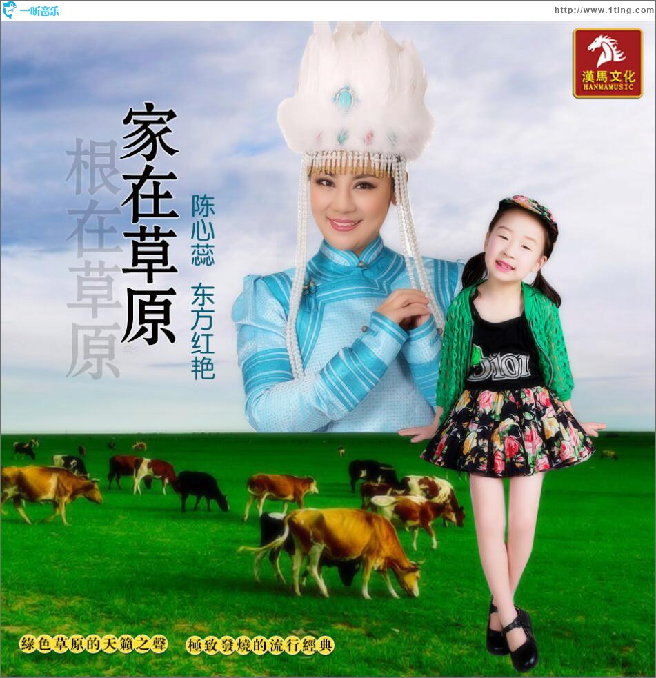家在草原根在草原 (单曲)