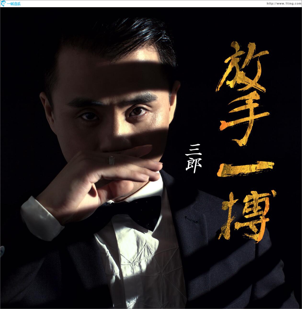 放手一搏 (单曲)