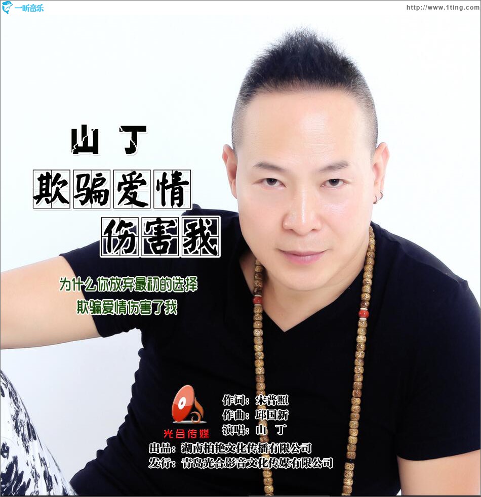 欺骗爱情伤害我 (单曲)