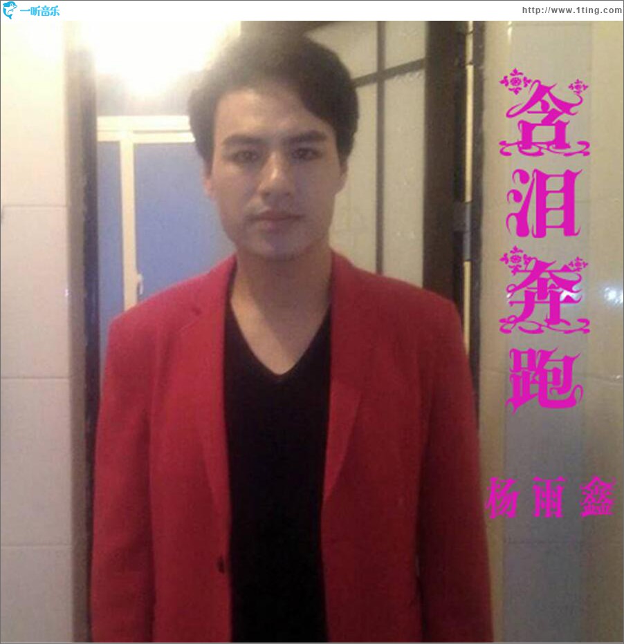 含泪奔跑 (单曲)