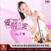 王馨 爱情天注定 试听