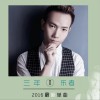 三年 (单曲)