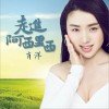 肖洋 走进阿西里西 试听