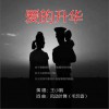 爱的升华 (单曲)
