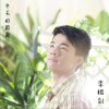 李根剑 谢谢有你 试听