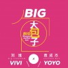 刘维 大包子 - 刘维&袁成杰 试听