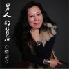 梅朵 愿做菩萨那朵莲 试听