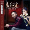 祁隆 恋红尘 - 祁隆&彭丽嘉 试听