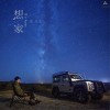 权振东 想家 试听