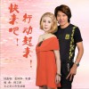 张国华 快来吧！行动起来！ - 张国华&朱紫 试听