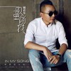 歌里的我 (单曲)