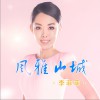 风雅山城 (单曲)