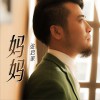妈妈 (单曲)