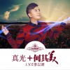 真光+何其美 (EP)