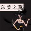 东美之歌 (单曲)