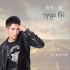 许家豪 用尽一生守护你 试听