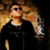 曹越 金莲的爱 (《我不是潘金莲》主题曲) 试听