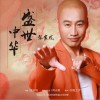 盛世中华 (单曲)