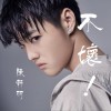 不坏！ (单曲)