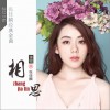 相思 (单曲)