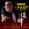俊锋 再让我叫你一声亲爱的 试听
