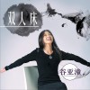 双人床 (单曲)