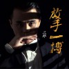 放手一搏 (单曲)
