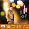 贾富营 无眠的夜里 试听