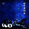 沼泽乐队 废柴+人约黄昏后 (live) 试听
